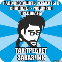 надо протащить сегменты в сниппеты - расширил предикаты так требует заказчик