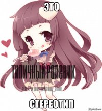 это стереотип