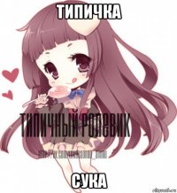 типичка сука