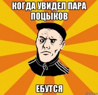 когда увидел пара поцыков ебутся
