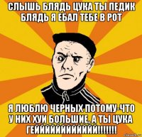 слышь блядь цука ты педик блядь я ебал тебе в рот я люблю черных потому-что у них хуи большие, а ты цука гейййййййййййй!!!!!!!