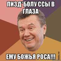 пизд*болу ссы в глаза ему божья роса!!!