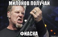 милонов получай фиаска