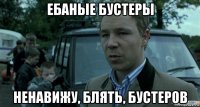 ебаные бустеры ненавижу, блять, бустеров