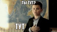 ты тут? 