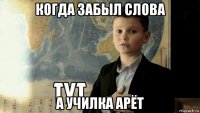 когда забыл слова а училка арёт