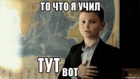 то что я учил вот