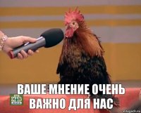  Ваше мнение очень важно для нас