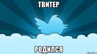 твитер родился