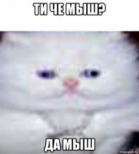 ти че мыш? да мыш