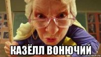  казёлл вонючий