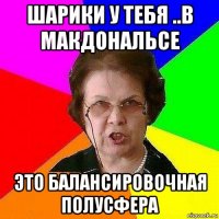 шарики у тебя ..в макдональсе это балансировочная полусфера