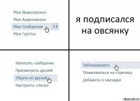 я подписался на овсянку