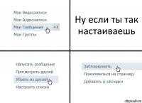 Ну если ты так настаиваешь