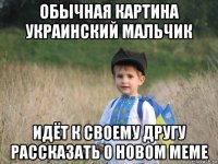 обычная картина украинский мальчик идёт к своему другу рассказать о новом меме