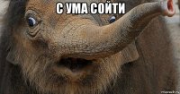 с ума сойти 