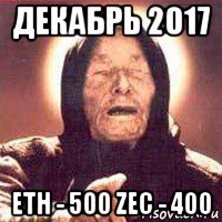 декабрь 2017 eth - 500 zec - 400