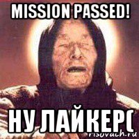 mission passed! ну лайкер(