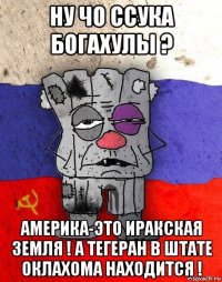 ну чо ссука богахулы ? америка-это иракская земля ! а тегеран в штате оклахома находится !