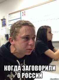  когда заговорили о россии