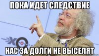 пока идет следствие нас за долги не выселят