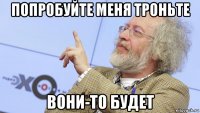 попробуйте меня троньте вони-то будет