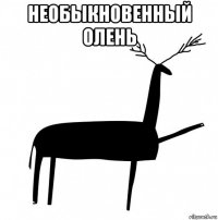 необыкновенный олень 