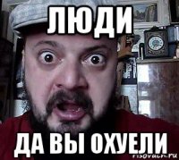 люди да вы охуели