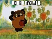 винни пух мёд 