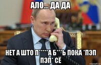 ало... да да нет а што п*****а б***ь пока *пэп пэп* сё