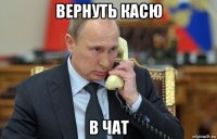 вернуть касю в чат