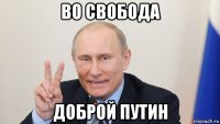 во свобода доброй путин