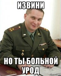 извини но ты больной урод