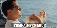  промка-мурманск