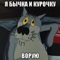 я бычка и курочку ворую