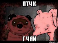 птчк г чяй
