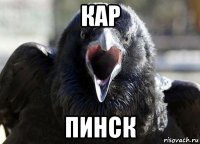 кар пинск