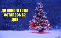 До Нового Года осталось 62 дня