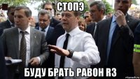 стопэ буду брать равон r3