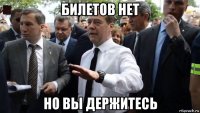 билетов нет но вы держитесь