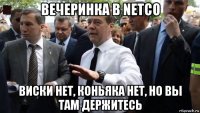 вечеринка в netco виски нет, коньяка нет, но вы там держитесь