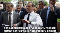  вуди аллен приказал руководить россией, значит будем руководить россией, и точка