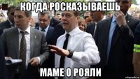 когда росказываешь маме о рояли