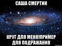 саша смертин крут для меня!пример для подражания