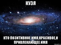 кузя кто позитивное имя,красивое,и привлекающее имя