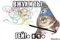 вжух и ты ... гей!● ̮̮●