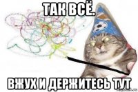 так всё. вжух и держитесь тут