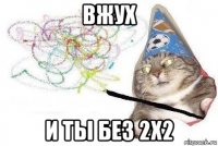 вжух и ты без 2x2