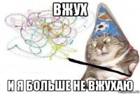 вжух и я больше не вжухаю