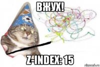 вжух! z-index: 15